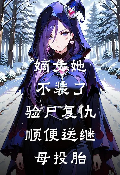 嫡女她不装了，验尸复仇顺便送继母投胎春杏沈昭宁热门的网络小说_热门的网络小说嫡女她不装了，验尸复仇顺便送继母投胎(春杏沈昭宁)