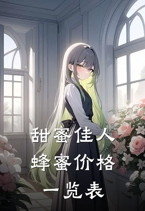 甜蜜佳人蜂蜜价格一览表