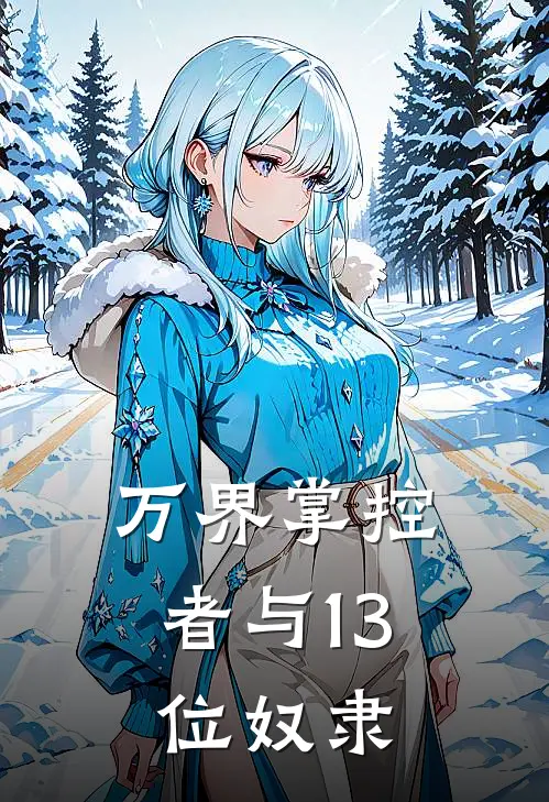 万界掌控者与13位奴隶