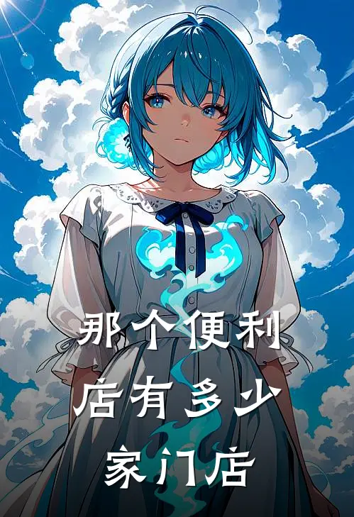 那个便利店有多少家门店