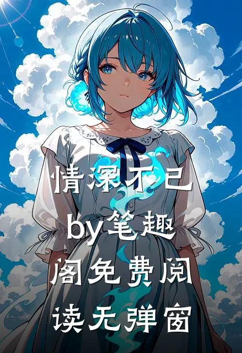 情深不已by笔趣阁免费阅读无弹窗