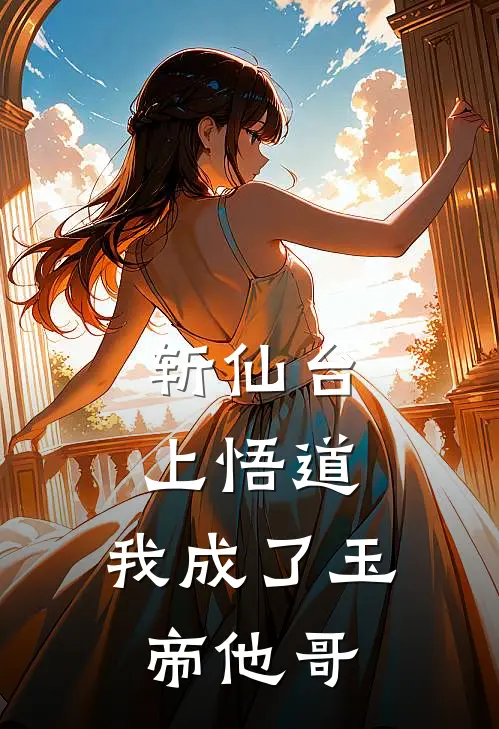 斩仙台上悟道，我成了玉帝他哥(陈玄玉帝)网络热门小说_最新章节列表斩仙台上悟道，我成了玉帝他哥(陈玄玉帝)