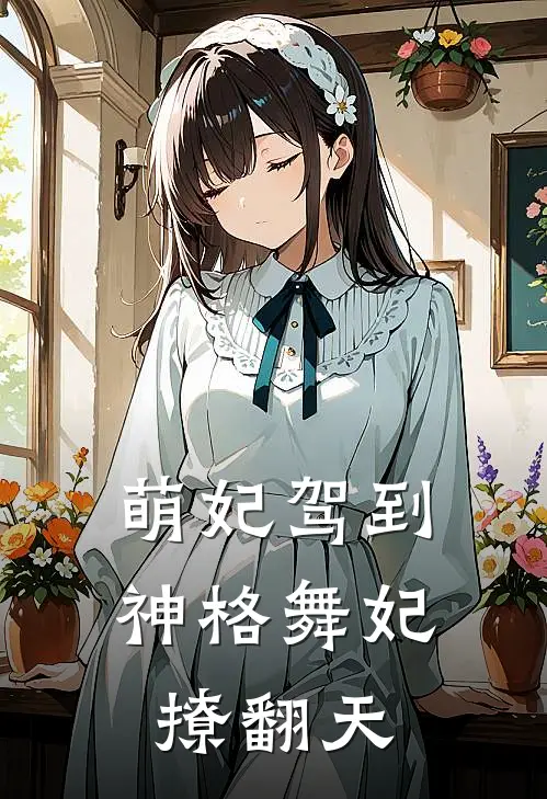 萌妃驾到：神格舞妃撩翻天