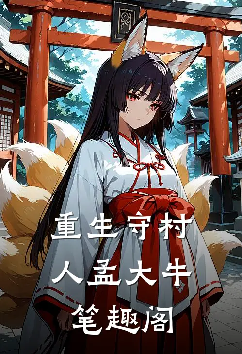 重生守村人孟大牛笔趣阁