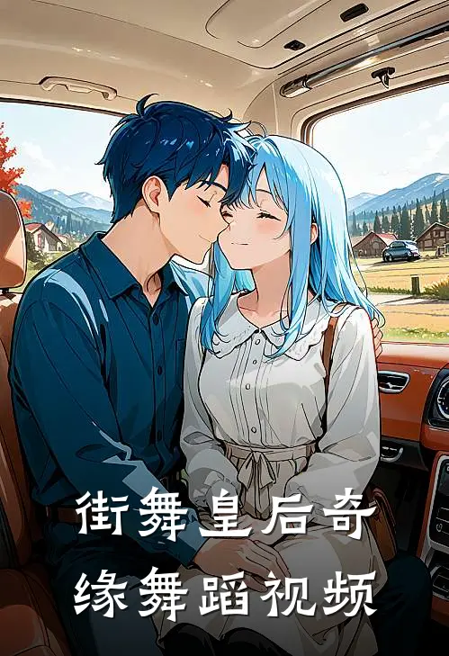 街舞皇后奇缘舞蹈视频