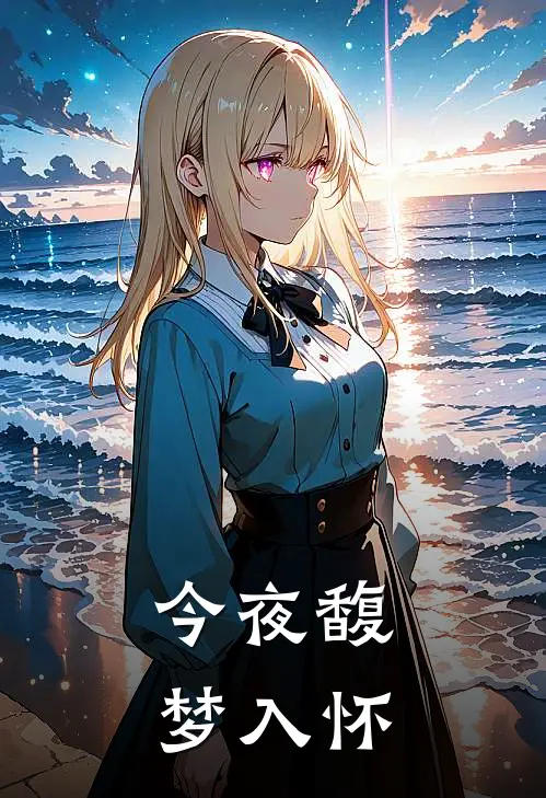今夜馥梦入怀