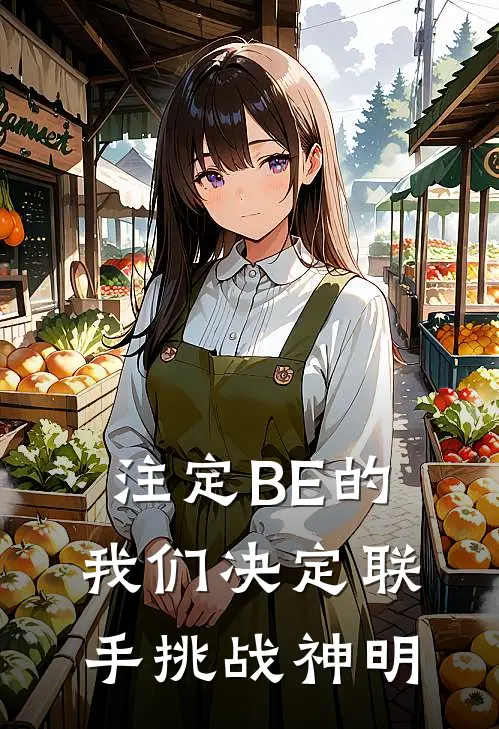 注定BE的我们决定联手挑战神明(林晓夜煞)最新小说_免费阅读完整版小说注定BE的我们决定联手挑战神明(林晓夜煞)