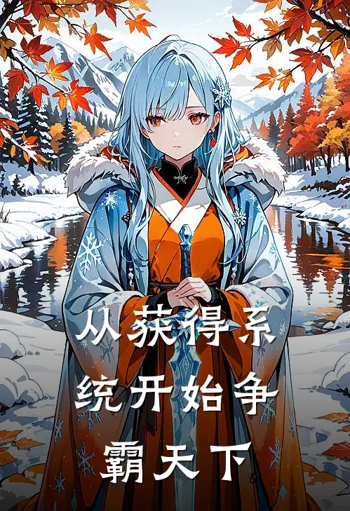 从获得系统开始争霸天下