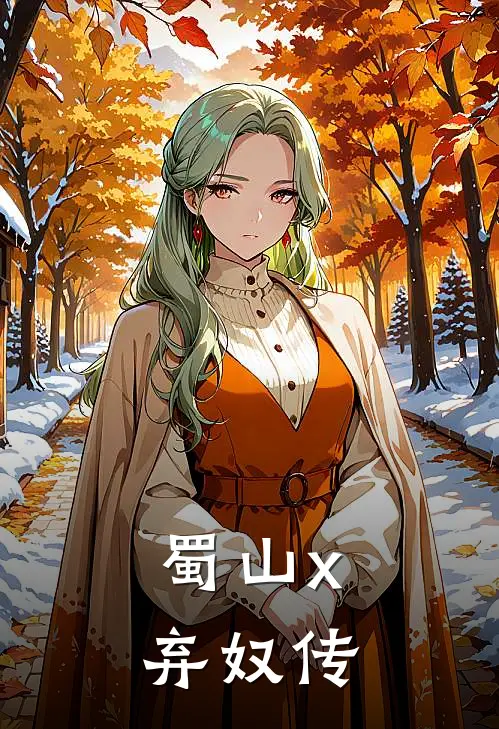 【蜀山x弃奴传】邬黎蒋彻小说完结免费_最新章节列表【蜀山x弃奴传】(邬黎蒋彻)