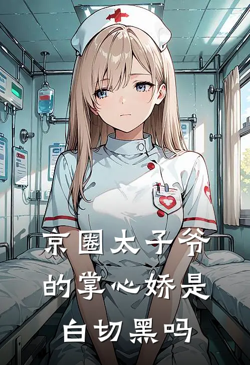 京圈太子爷的掌心娇是白切黑吗