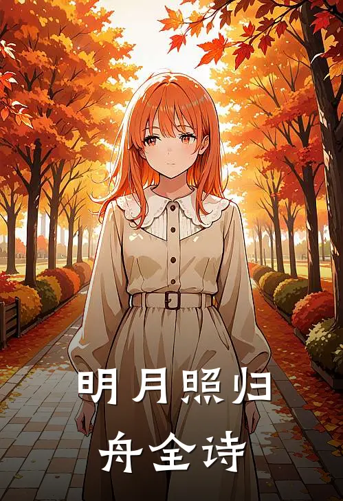 明月照归舟全诗