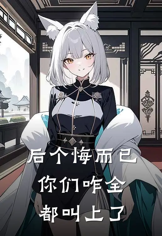 后个悔而已，你们咋全都叫上了