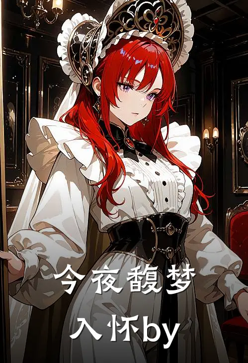 今夜馥梦入怀by
