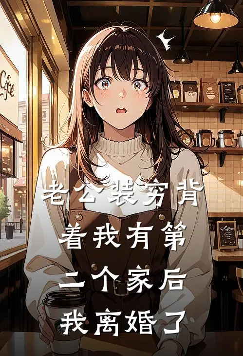 老公装穷背着我有第二个家后，我离婚了周慕远程佳新热门小说_小说免费阅读老公装穷背着我有第二个家后，我离婚了(周慕远程佳)