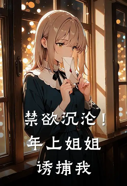 禁欲沉沦！年上姐姐诱捕我