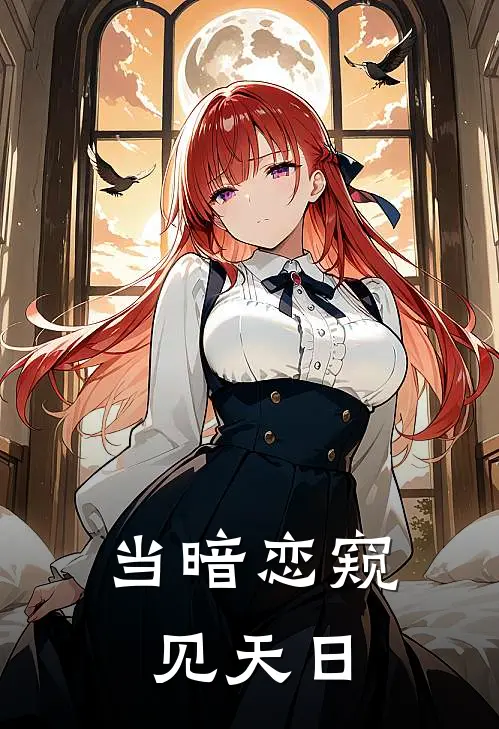 当暗恋窥见天日