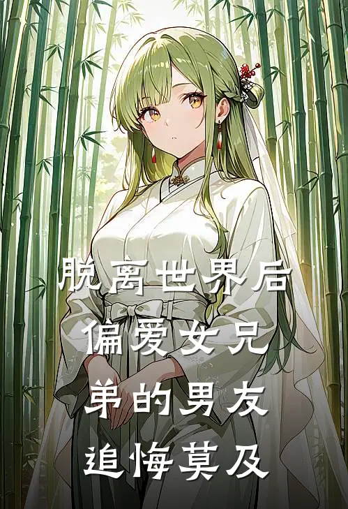 脱离世界后，偏爱女兄弟的男友追悔莫及(宋祈安楚妍)完本小说大全_完本热门小说脱离世界后，偏爱女兄弟的男友追悔莫及宋祈安楚妍