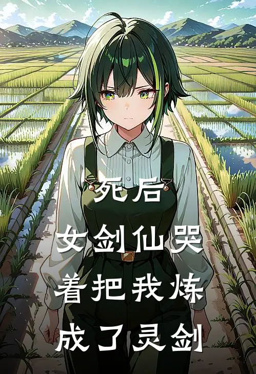 死后，女剑仙哭着把我炼成了灵剑