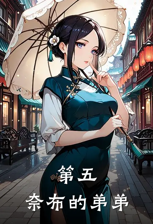 第五：奈布的弟弟(格林奈布)最新完结小说_完结版小说全文免费阅读第五：奈布的弟弟(格林奈布)