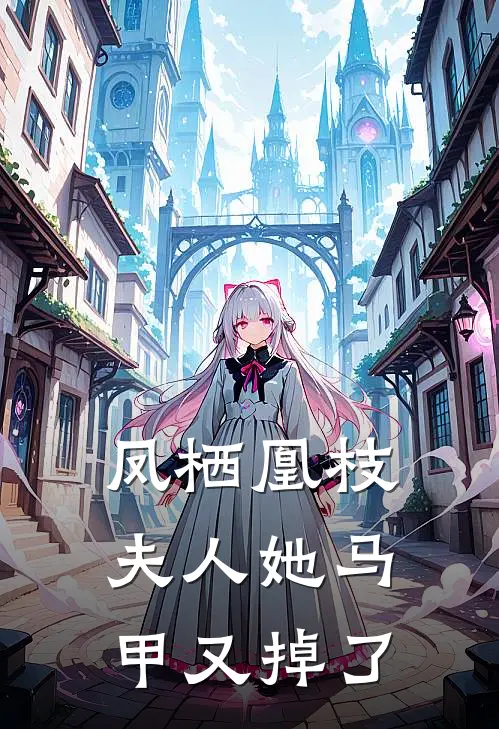 凤栖凰枝：夫人她马甲又掉了沈栖晚周岩热门的网络小说_热门的网络小说凤栖凰枝：夫人她马甲又掉了(沈栖晚周岩)