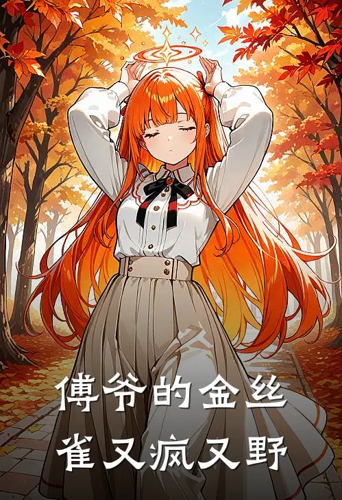 傅爷的金丝雀又疯又野傅嗣寒叶星砚热门小说推荐_完本小说大全傅爷的金丝雀又疯又野(傅嗣寒叶星砚)