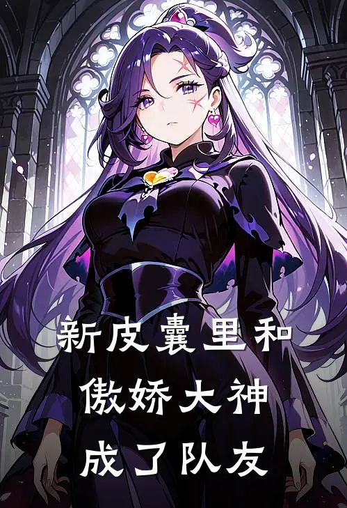 新皮囊里和傲娇大神成了队友凌砚裴知许完结版免费小说_完本小说大全新皮囊里和傲娇大神成了队友凌砚裴知许