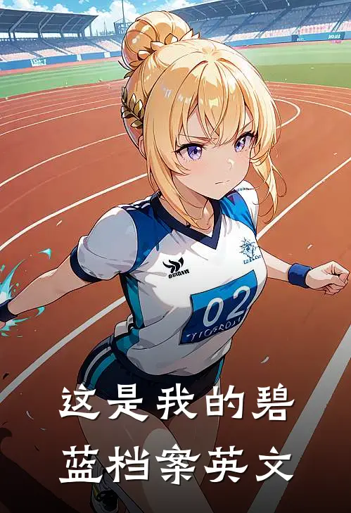 这是我的碧蓝档案英文