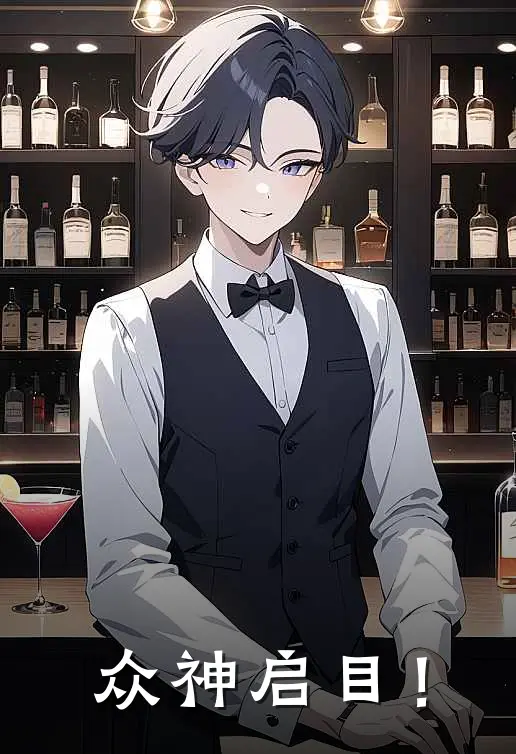 众神启目！艾伦林季季完结版小说_完结版小说众神启目！(艾伦林季季)