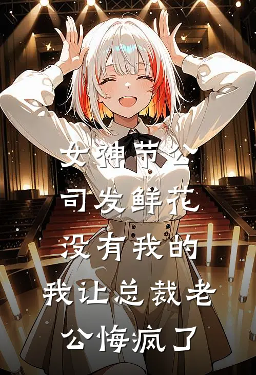 女神节公司发鲜花没有我的，我让总裁老公悔疯了穆梦野娇娇全文免费阅读无弹窗大结局_穆梦野娇娇（女神节公司发鲜花没有我的，我让总裁老公悔疯了）小说免费阅读大结局