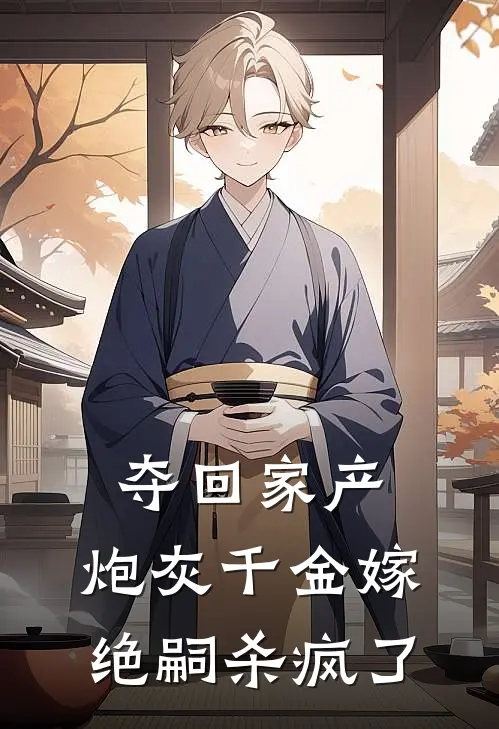 《夺回家产，炮灰千金嫁绝嗣杀疯了》刘大花陆锦瑶火爆新书_夺回家产，炮灰千金嫁绝嗣杀疯了(刘大花陆锦瑶)最新热门小说