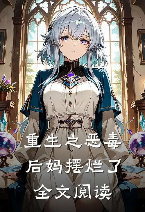 重生之恶毒后妈摆烂了全文阅读