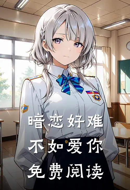 暗恋好难不如爱你免费阅读