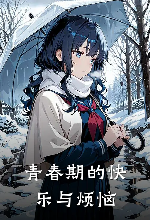 青春期的快乐与烦恼