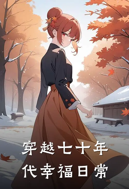 穿越七十年代幸福日常(赵云疏王兰花)完结的热门小说_全本免费完结小说穿越七十年代幸福日常(赵云疏王兰花)