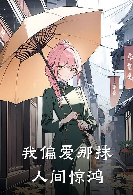 我偏爱那抹人间惊鸿米永安永安免费小说全集_免费小说在哪看我偏爱那抹人间惊鸿(米永安永安)