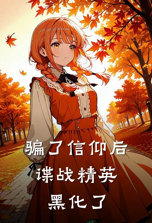 骗了信仰后，谍战精英黑化了萧定山顾海棠推荐完结小说_热门小说在线阅读骗了信仰后，谍战精英黑化了(萧定山顾海棠)