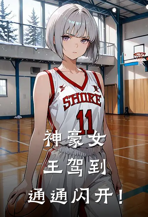 神豪女王驾到，通通闪开！