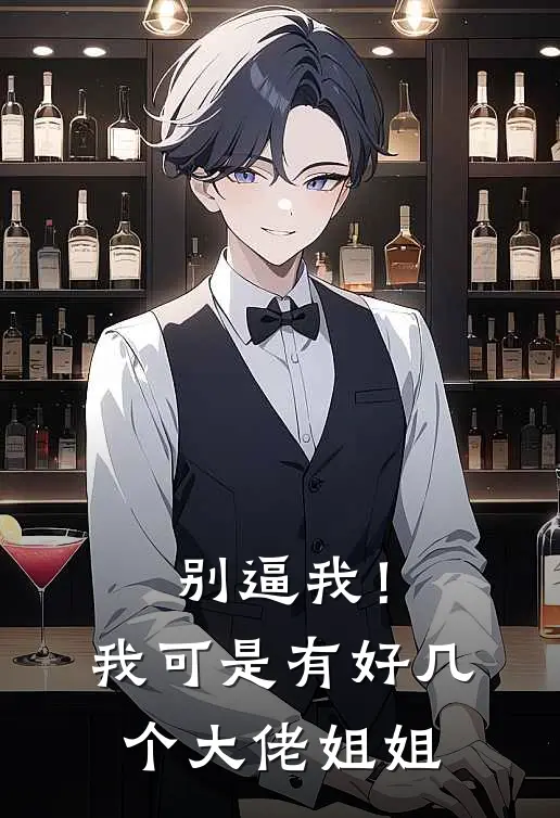 别逼我！我可是有好几个大佬姐姐