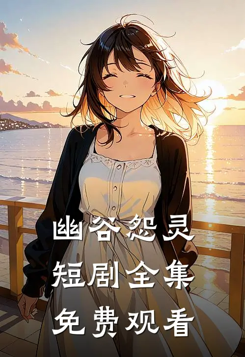 幽谷怨灵短剧全集免费观看