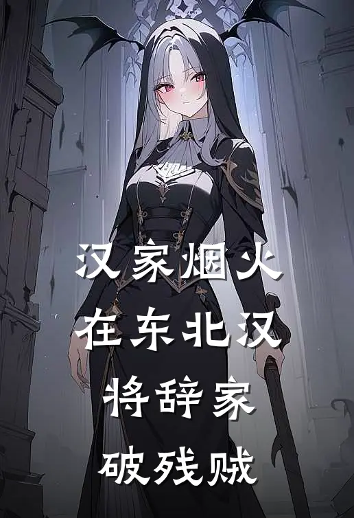 汉家烟火在东北汉将辞家破残贼