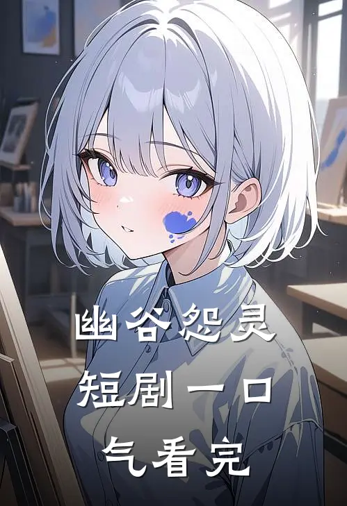 幽谷怨灵短剧一口气看完