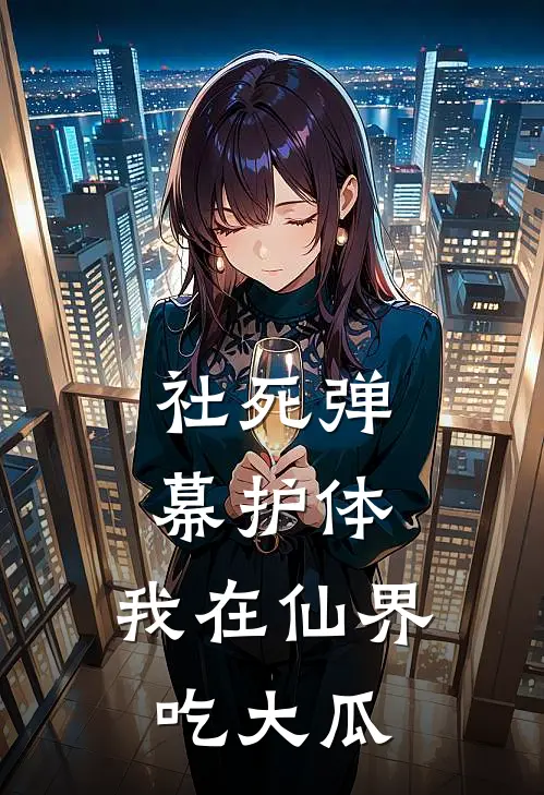 社死弹幕护体，我在仙界吃大瓜