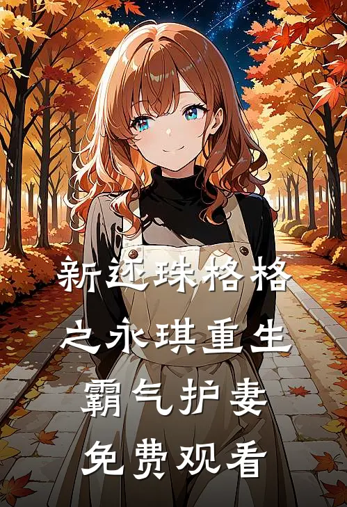 新还珠格格之永琪重生霸气护妻免费观看