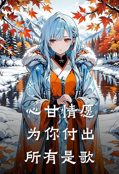 心甘情愿为你付出所有是歌