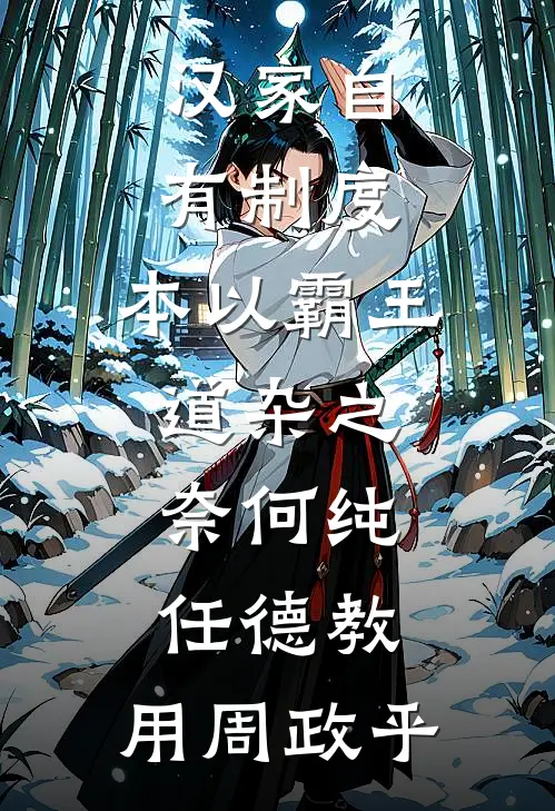 汉家自有制度,本以霸王道杂之,奈何纯任德教,用周政乎