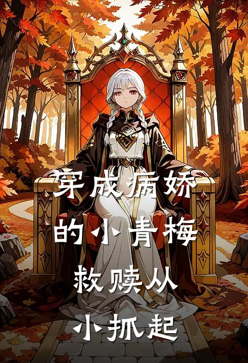 穿成病娇的小青梅，救赎从小抓起