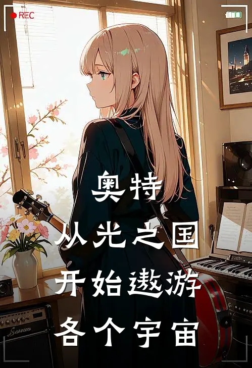 奥特：从光之国开始遨游各个宇宙(特尔洛艾斯)在线免费小说_免费阅读全文奥特：从光之国开始遨游各个宇宙(特尔洛艾斯)