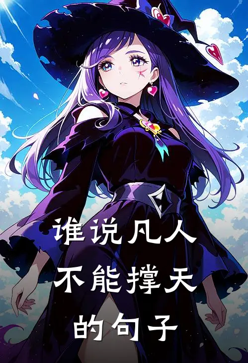 谁说凡人不能撑天的句子