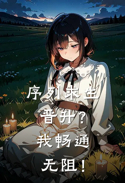 序列求生：晋升？我畅通无阻！