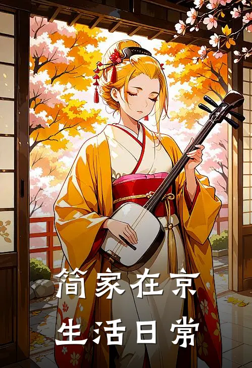 简家在京生活日常简启安祝茹蕙全本完结小说_最新章节列表简家在京生活日常(简启安祝茹蕙)